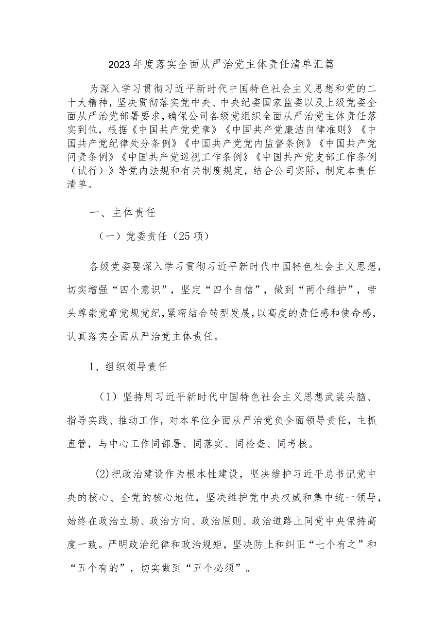 2023年度落实全面从严治党主体责任清单汇篇.docx_第1页