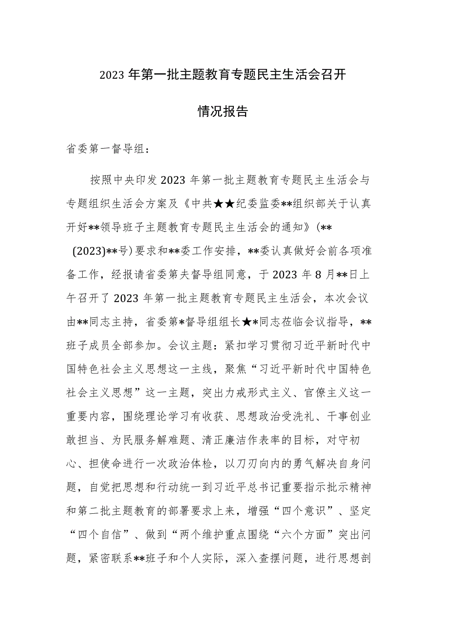 2023年第一批主题教育专题民主生活会召开情况报告参考范文.docx_第1页