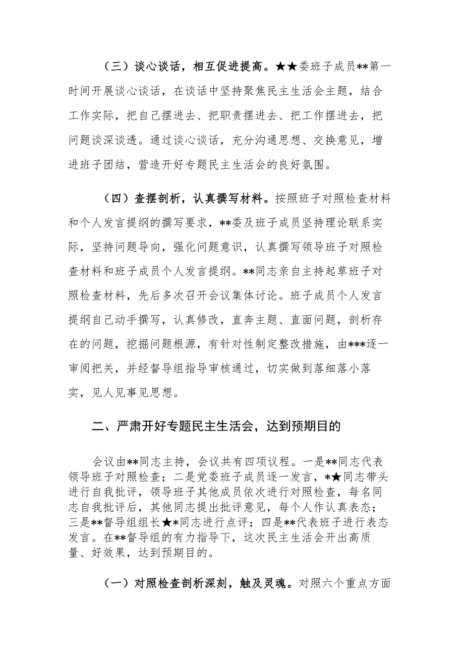 2023年第一批主题教育专题民主生活会召开情况报告参考范文.docx_第3页