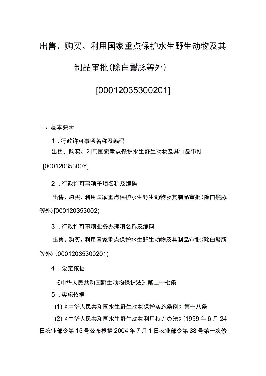 00012035300201 业务办理项出售、购买、利用国家重点保护水生野生动物及其制品审批（除白鱀豚等外）实施规范.docx_第1页