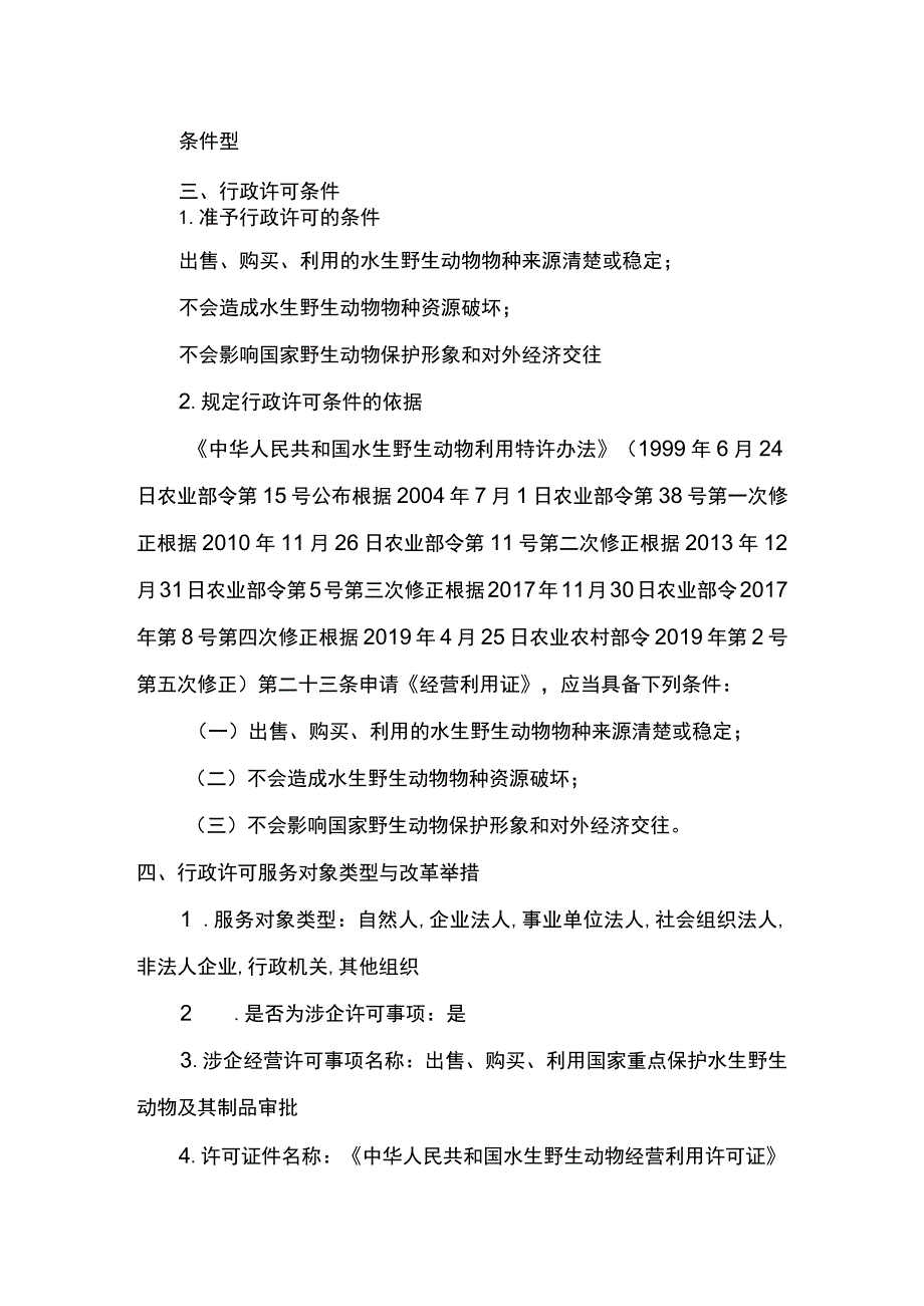 00012035300201 业务办理项出售、购买、利用国家重点保护水生野生动物及其制品审批（除白鱀豚等外）实施规范.docx_第3页