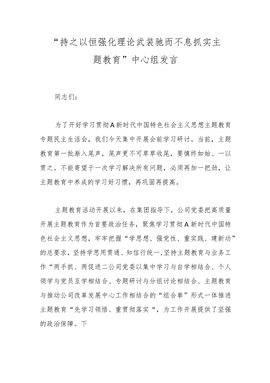 “持之以恒强化理论武装 驰而不息抓实主题教育”中心组发言.docx_第1页