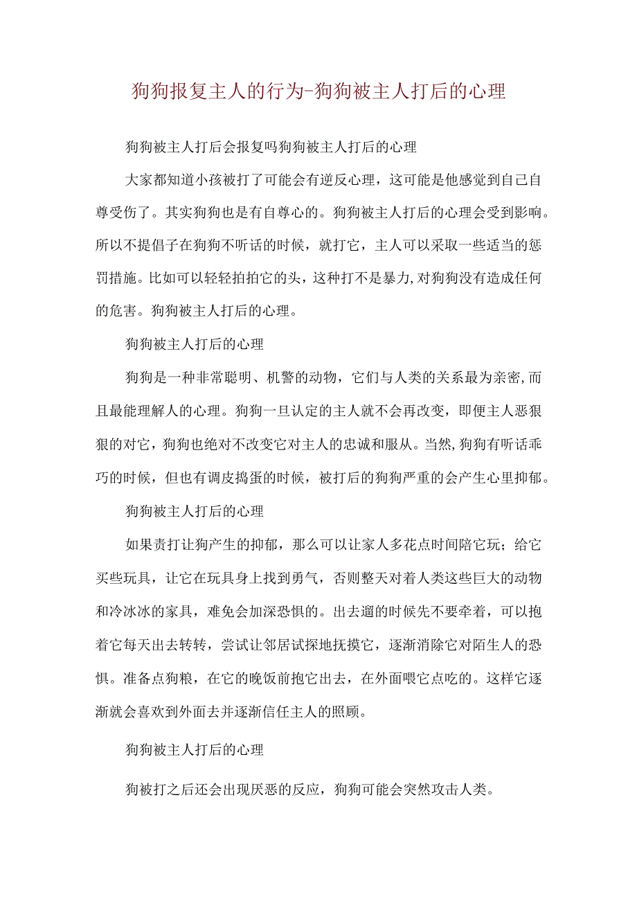 狗狗报复主人的行为-狗狗被主人打后的心理.docx_第1页