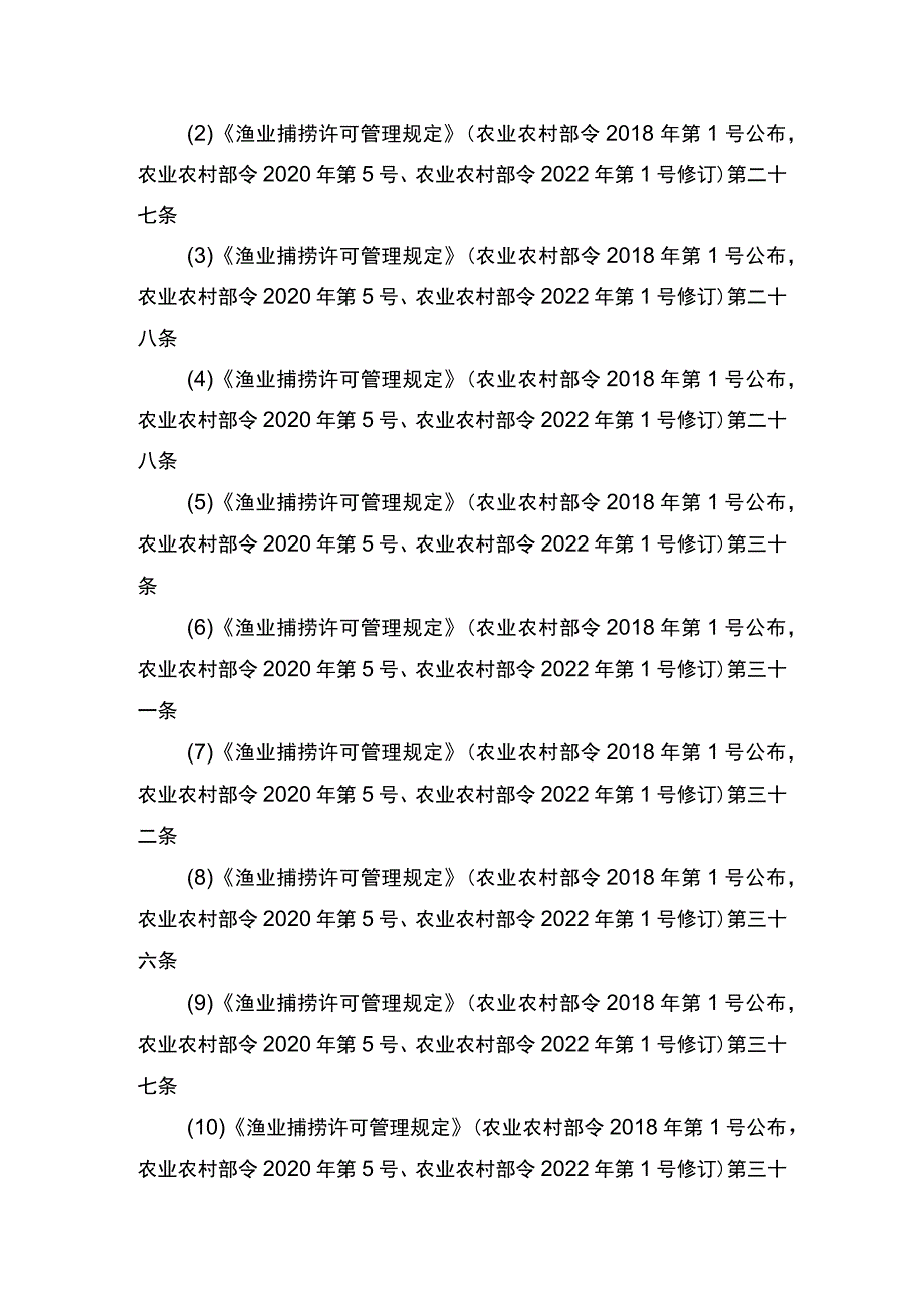 00012036400308 渔业捕捞许可（省级权限）―在禁渔区或者禁渔期作业（内陆渔船）实施规范.docx_第2页