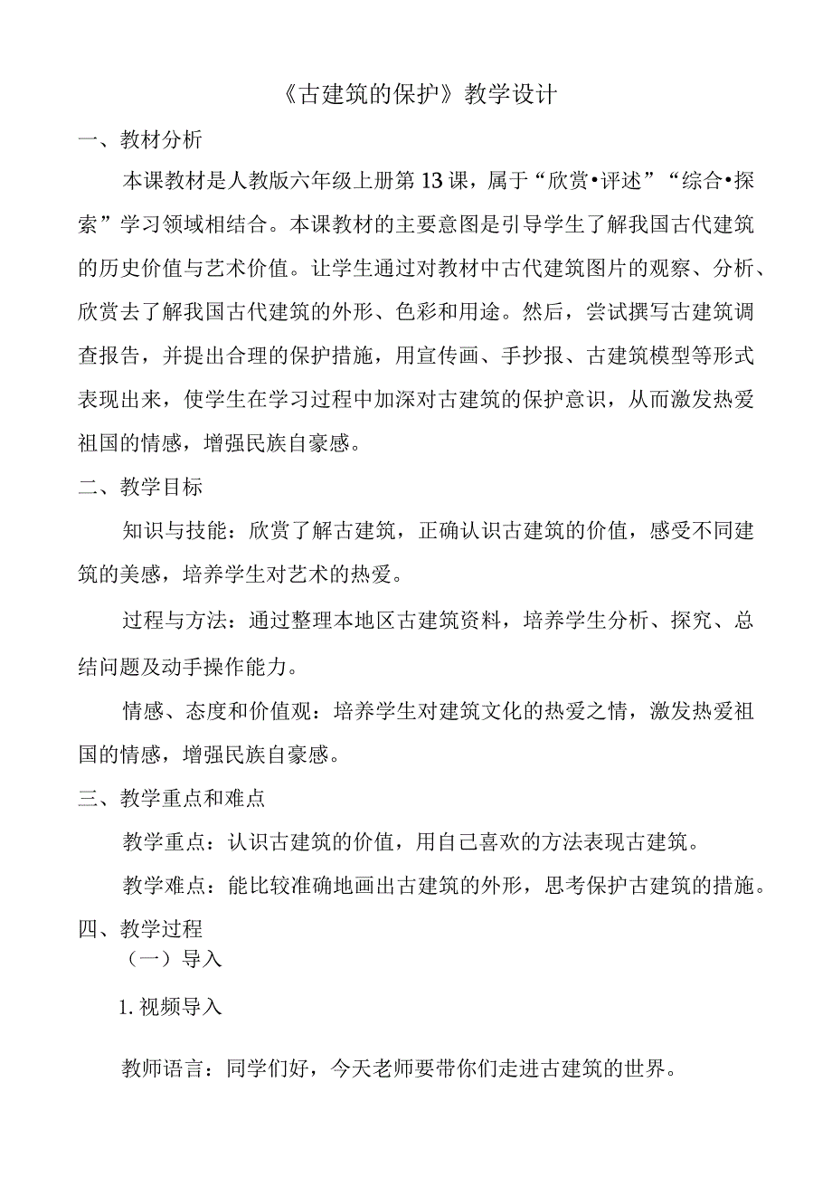 人教新课标-六年级上册美术《古建筑的保护》教案.docx_第1页