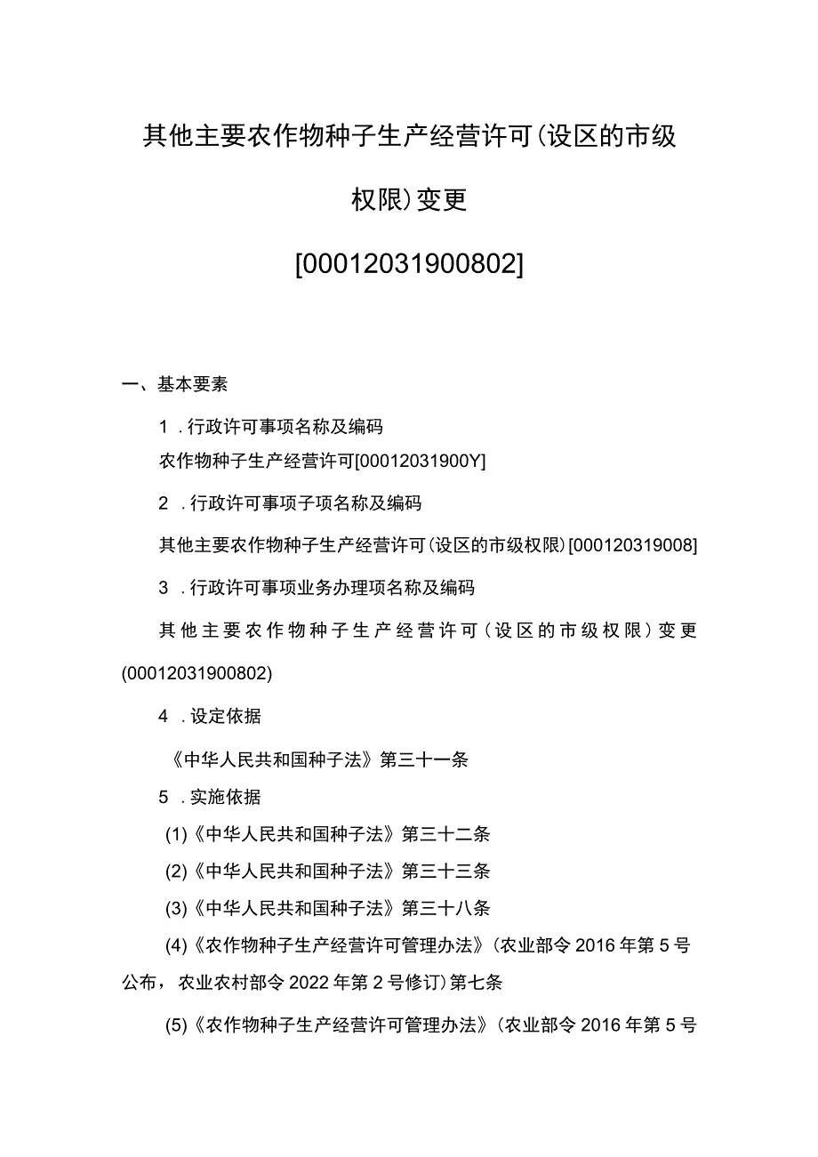 00012031900802 事项其他主要农作物种子生产经营许可（设区的市级权限）下业务项 其他主要农作物种子生产经营许可（设区的市级权限）变更实施规范.docx_第1页