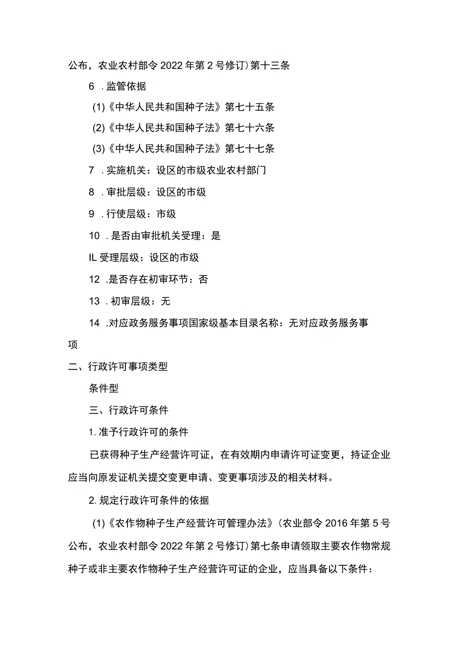 00012031900802 事项其他主要农作物种子生产经营许可（设区的市级权限）下业务项 其他主要农作物种子生产经营许可（设区的市级权限）变更实施规范.docx_第2页