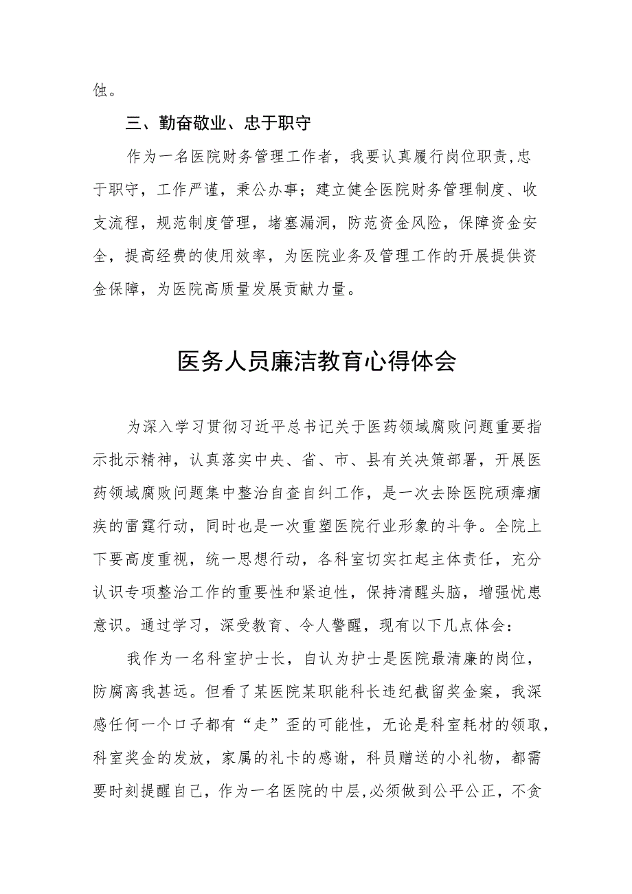 (九篇)医药领域腐败集中整治自纠自查个人心得感悟.docx_第2页