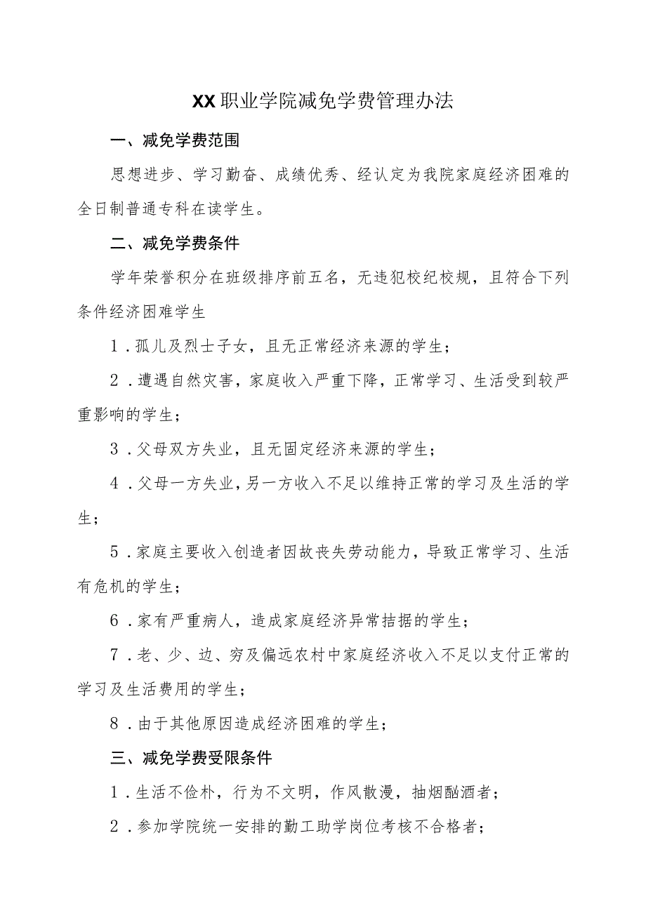 XX职业学院减免学费管理办法（2023年修订）.docx_第1页