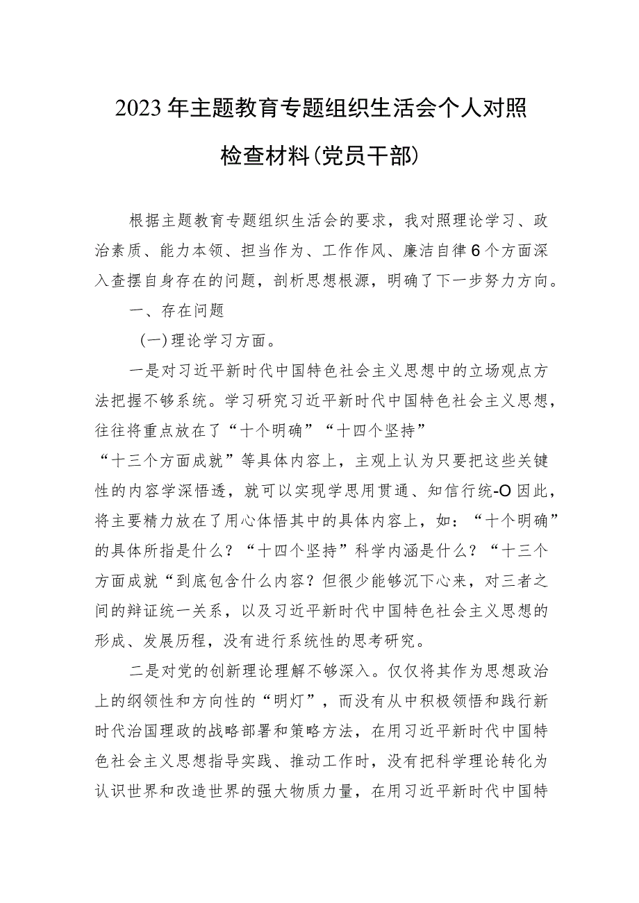 2023年主题教育专题组织生活会个人对照检查材料（党员干部）.docx_第1页