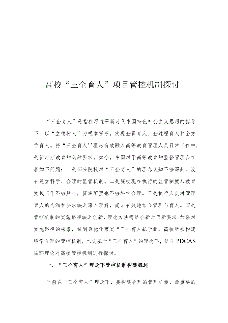 高校“三全育人”项目管控机制探讨.docx_第1页