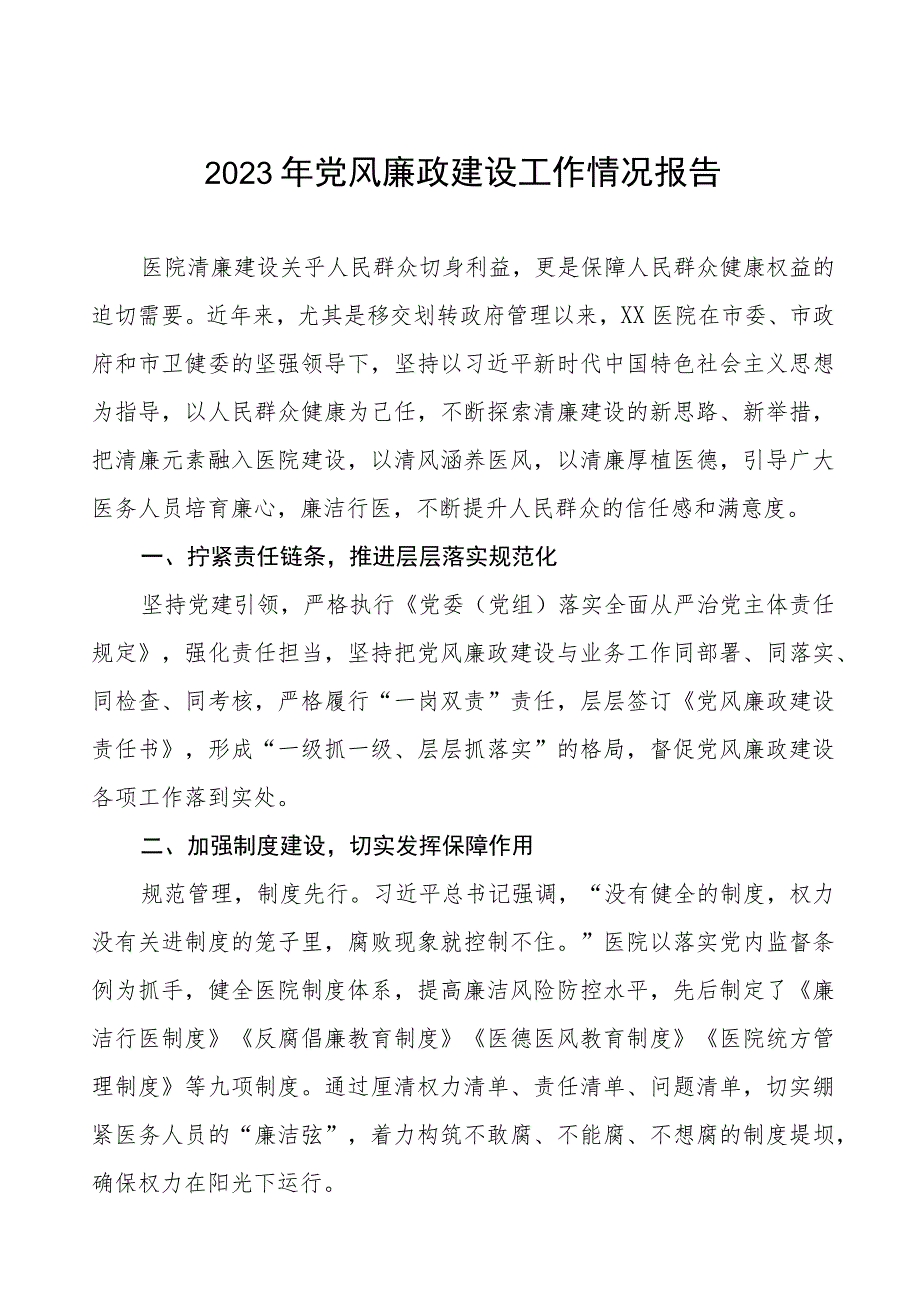 中医院2023年党风廉政建设工作情况报告5篇.docx_第1页