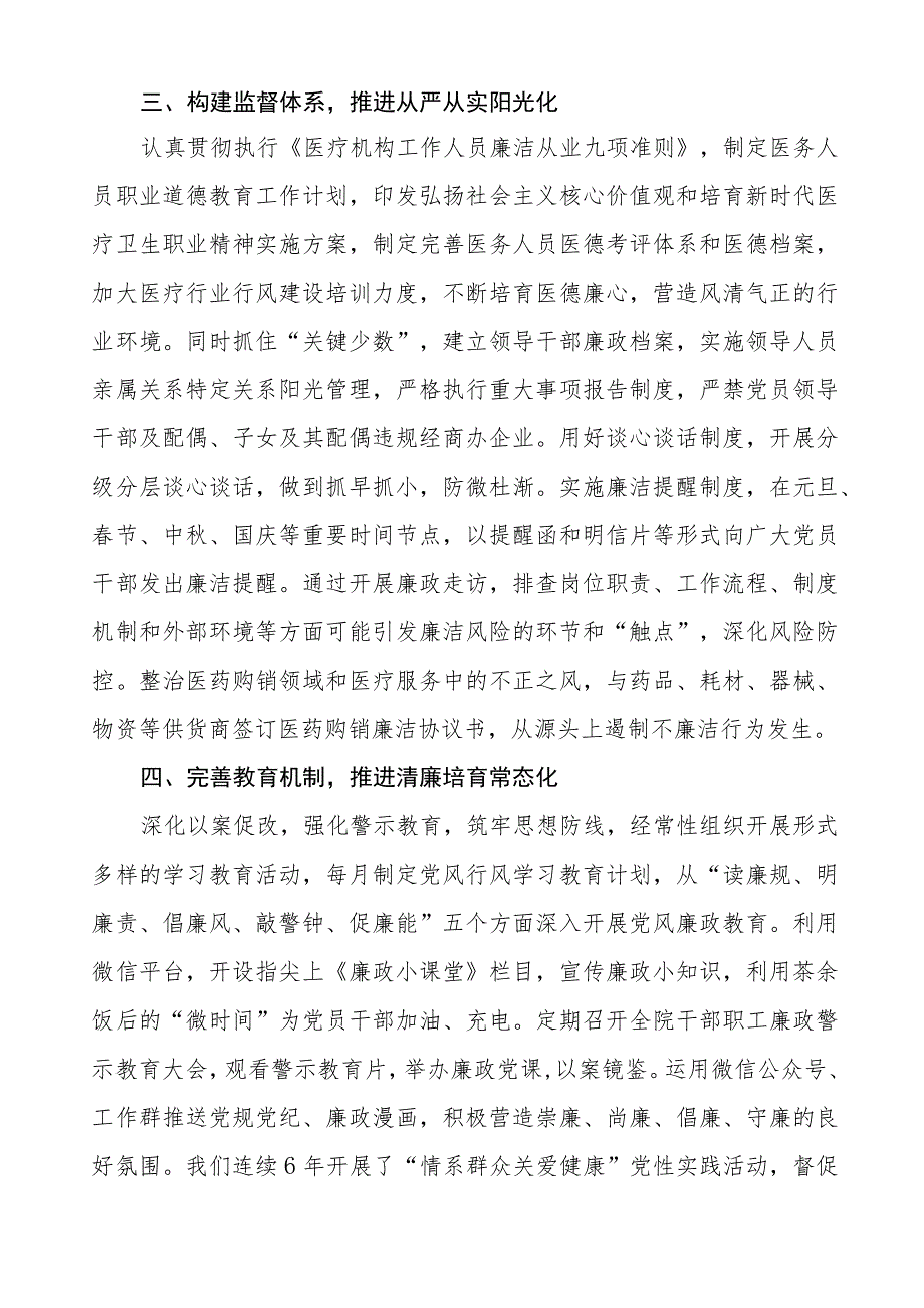 中医院2023年党风廉政建设工作情况报告5篇.docx_第2页