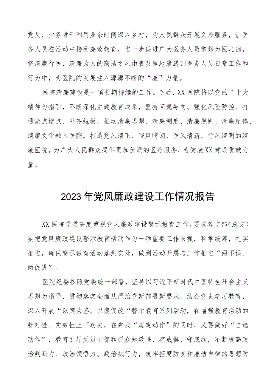 中医院2023年党风廉政建设工作情况报告5篇.docx_第3页