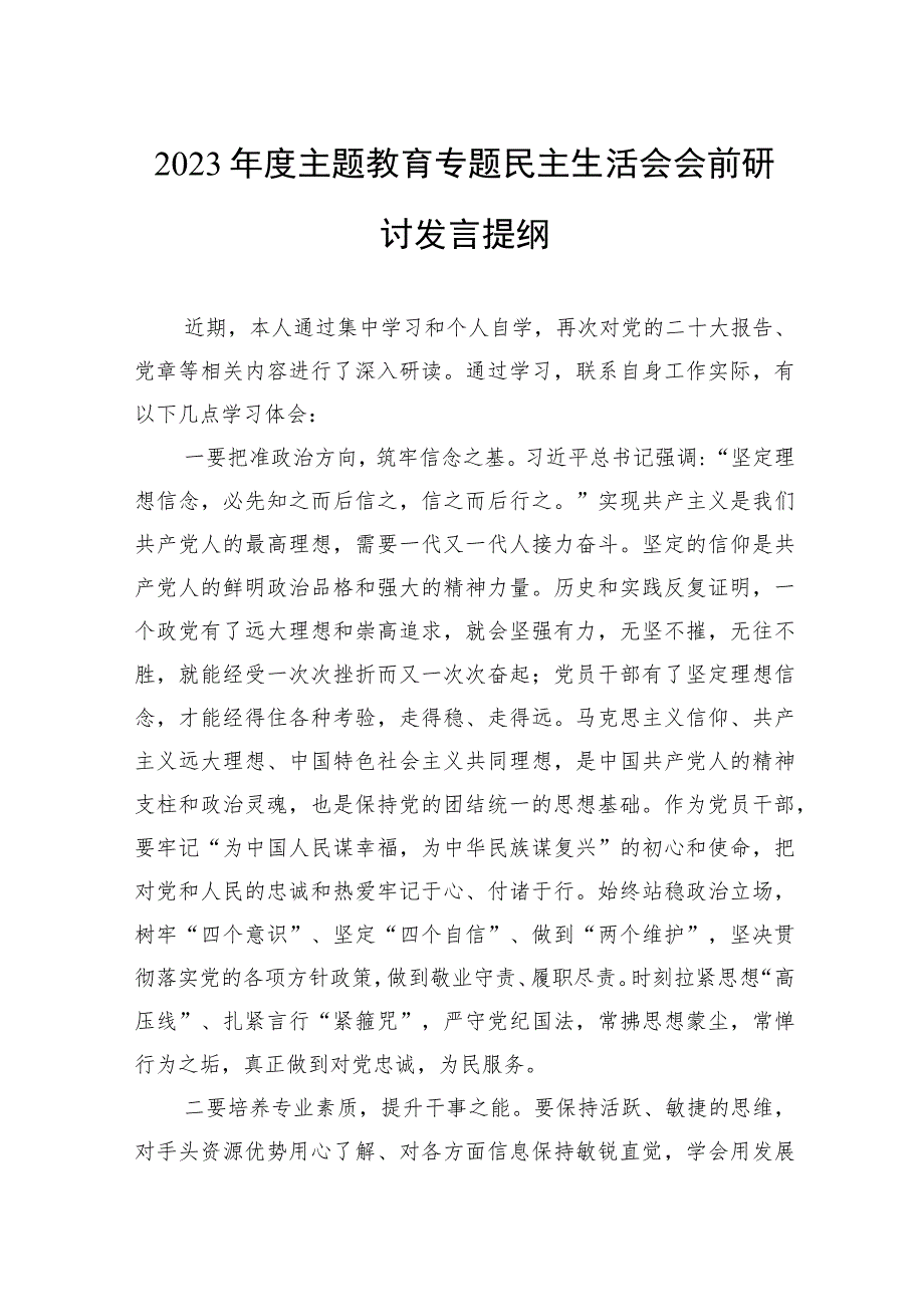 2023年度主题教育专题民主生活会会前研讨发言提纲.docx_第1页