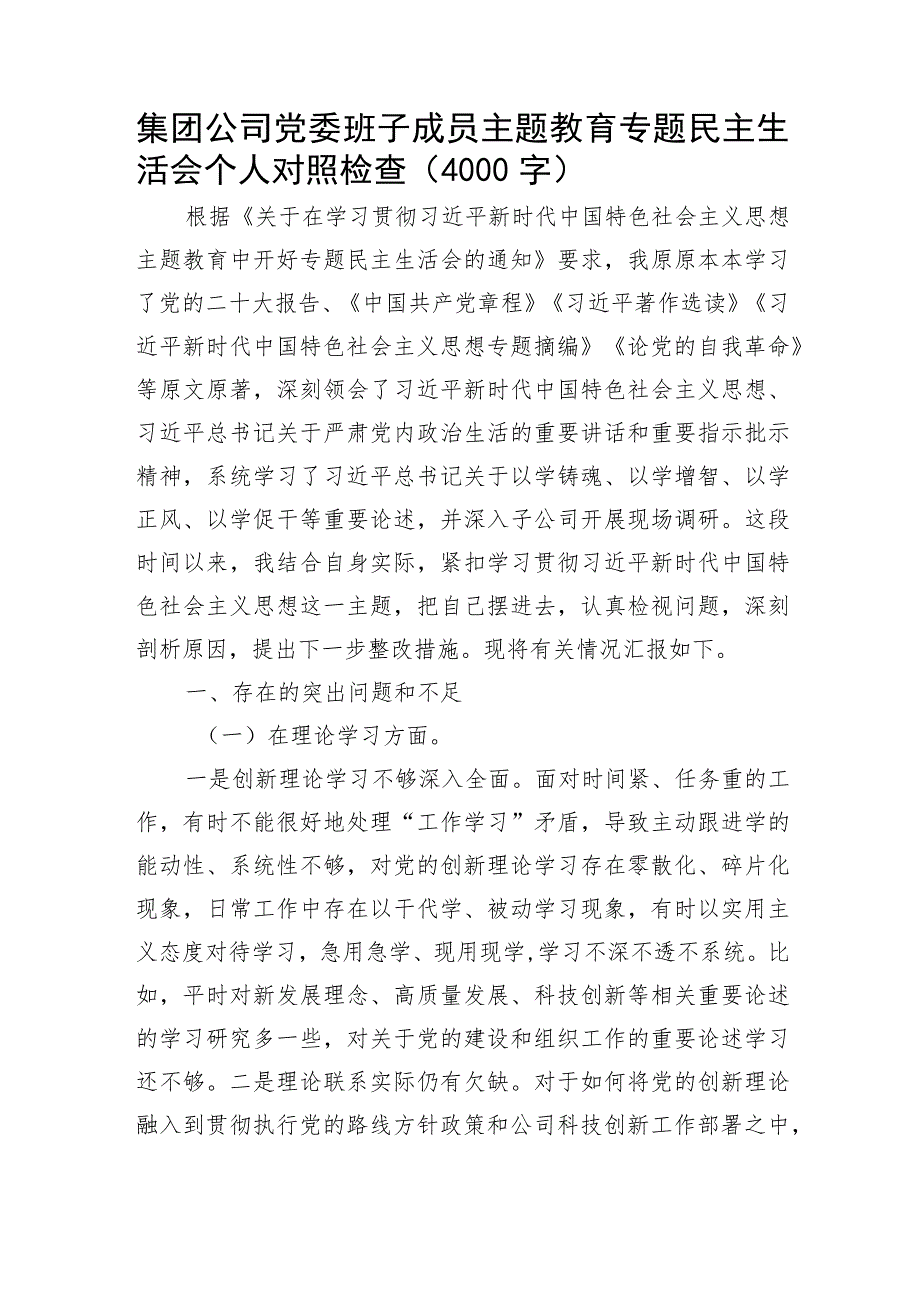 国企主题教育专题民主生活会个人对照检查.docx_第1页