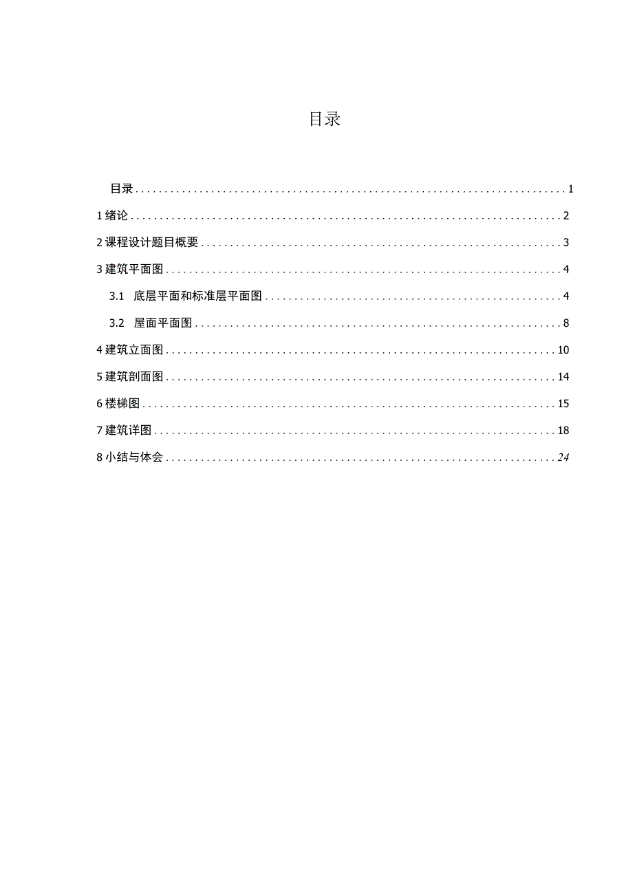 房屋建筑学课程设计 完成一项民用建筑工程的设计任务.docx_第2页