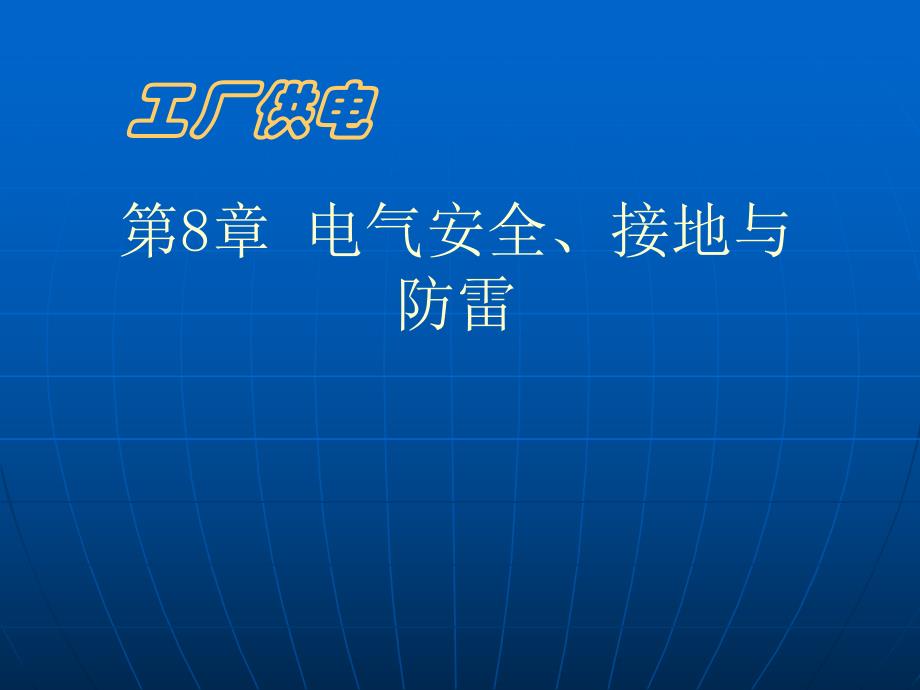 课件第8章电气安全接地与防雷.ppt_第1页