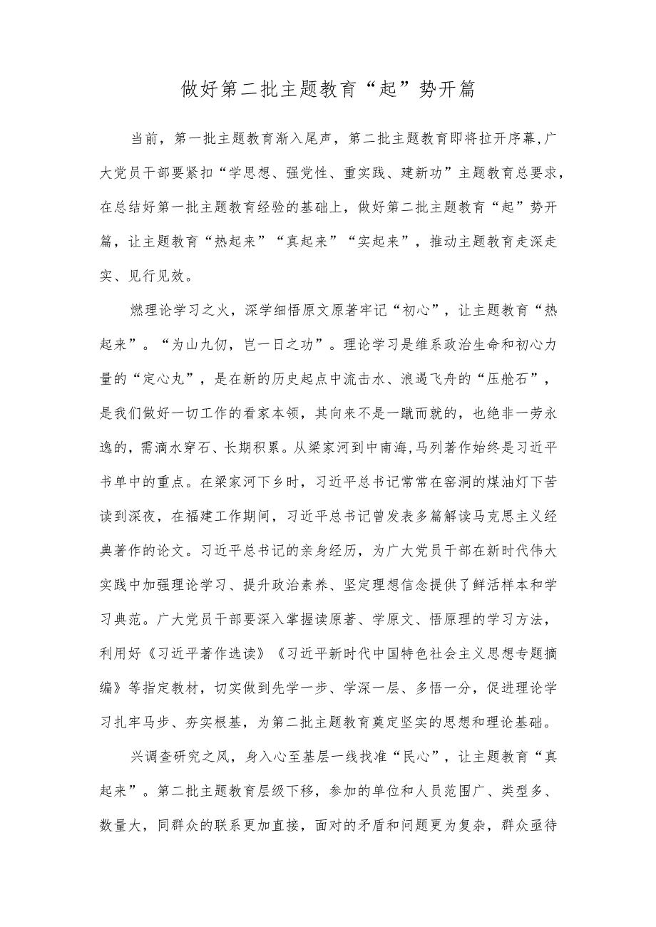 “学思想、强党性、重实践、建新功”做好第二批主题教育“起”势开篇发言.docx_第1页