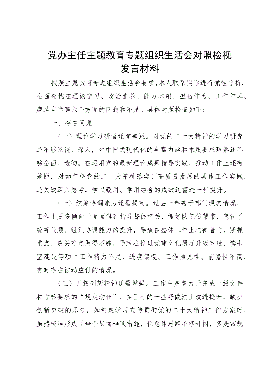 党办主任主题教育专题组织生活会对照检视发言材料.docx_第1页