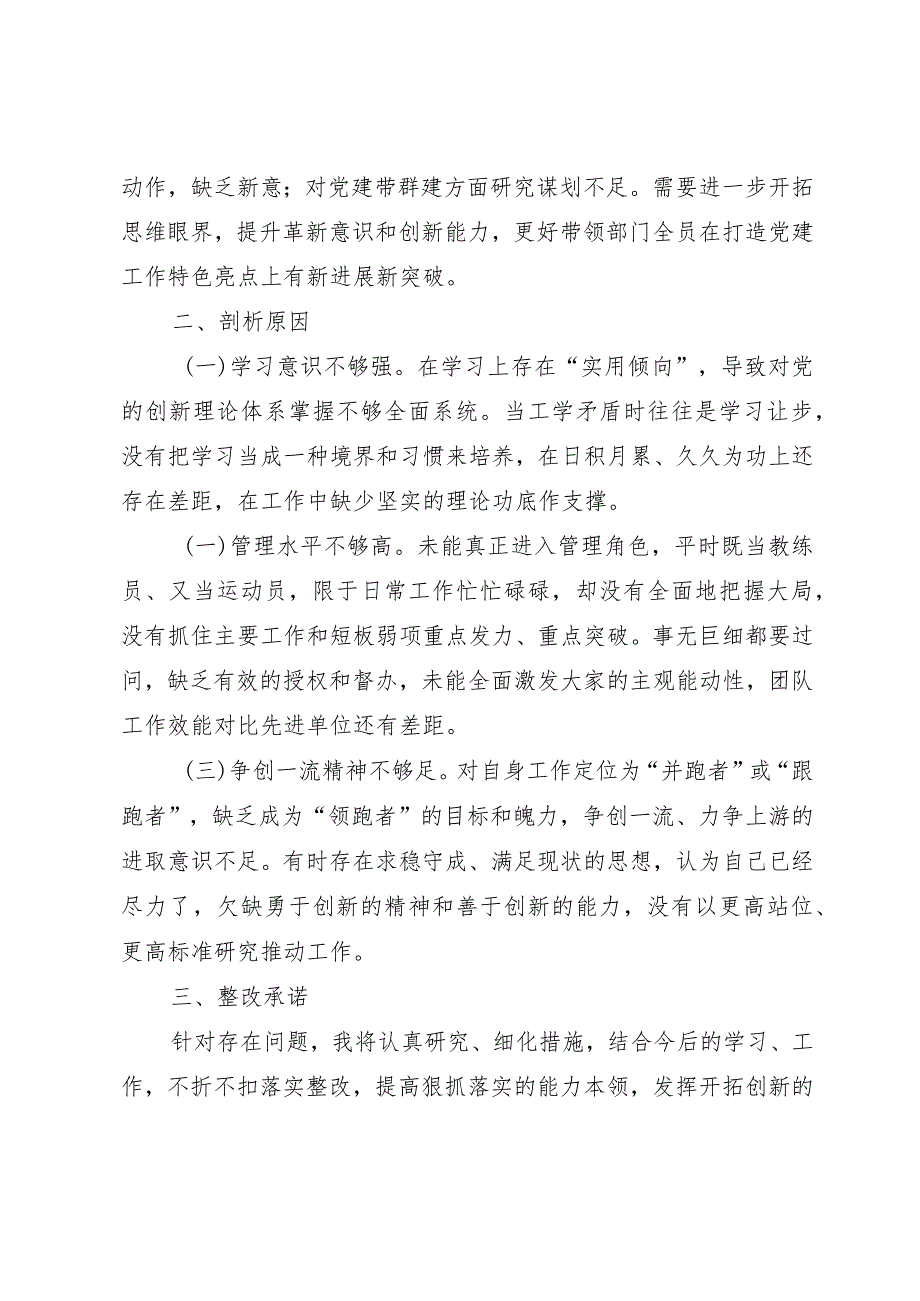 党办主任主题教育专题组织生活会对照检视发言材料.docx_第2页