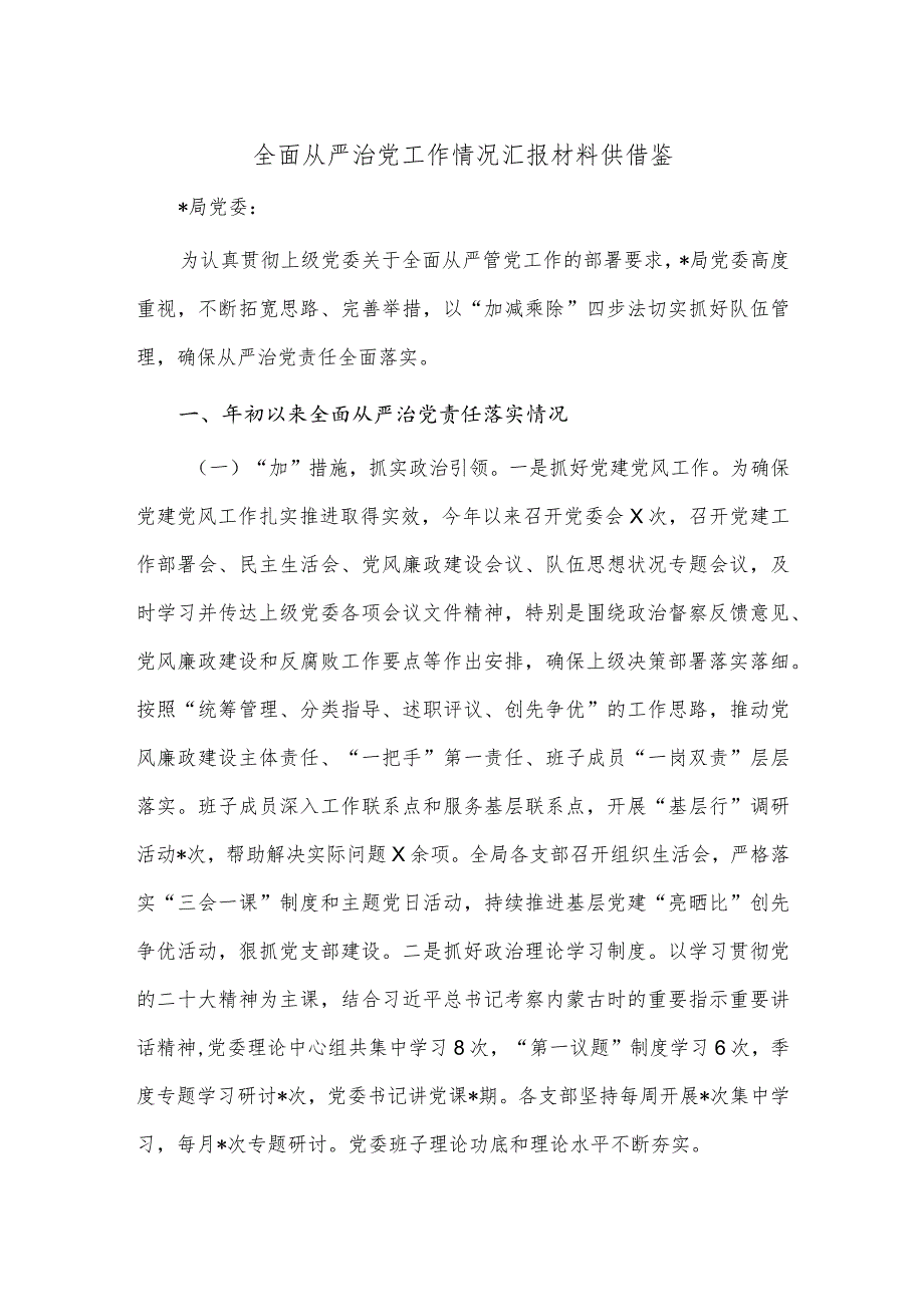 全面从严治党工作情况汇报材料供借鉴.docx_第1页