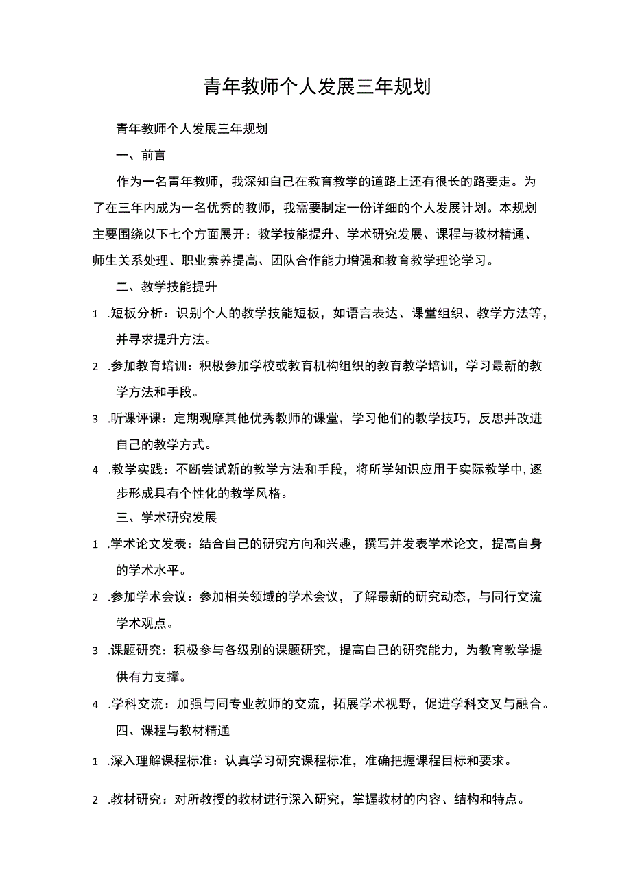 青年教师个人发展三年规划.docx_第1页