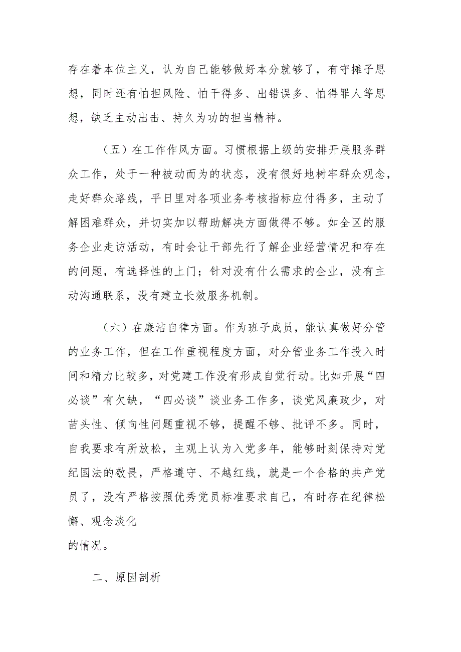 副职2023年主题教育专题民主生活会“六个方面对照检查材料两篇范文.docx_第3页