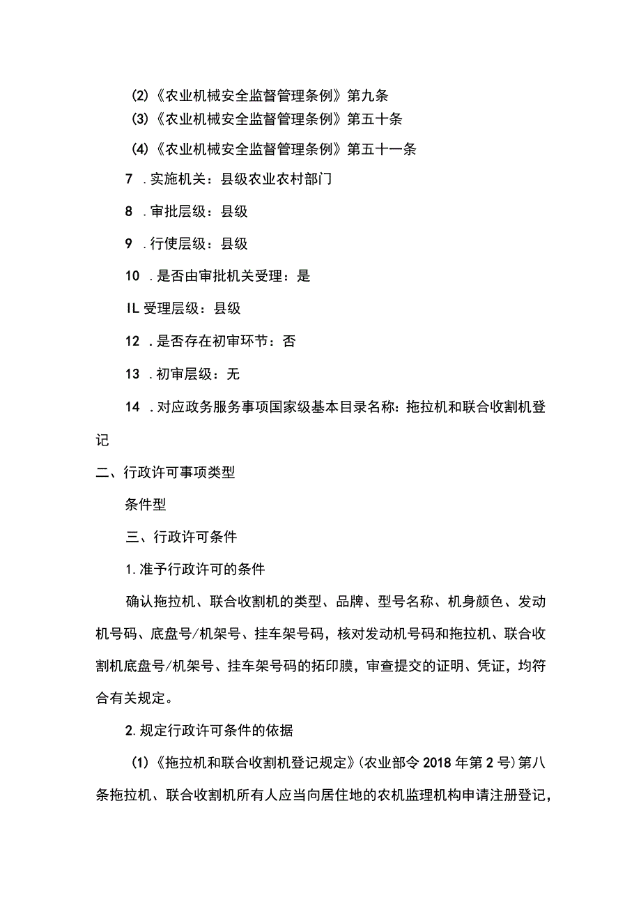 00012034800006 拖拉机和联合收割机登记实施规范.docx_第2页