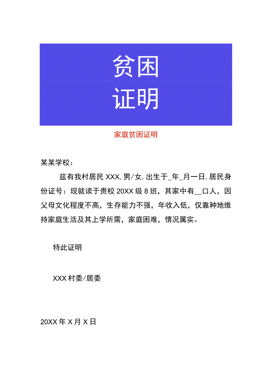 家庭贫困证明.docx_第1页