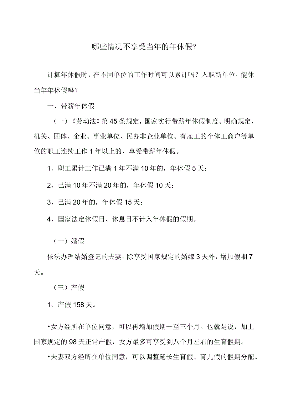 哪些情况不享受当年的年休假？（2023年）.docx_第1页