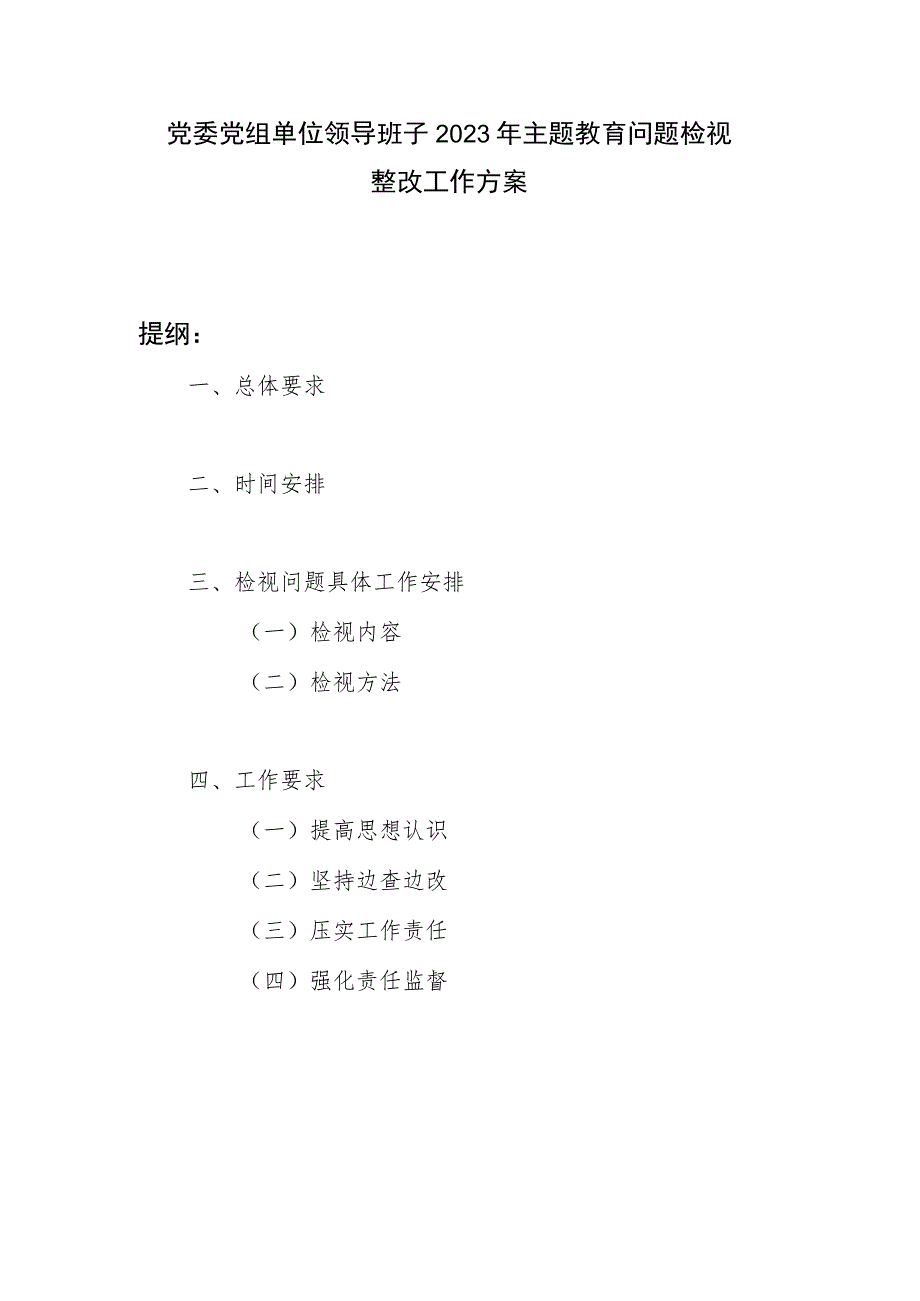 党委党组单位领导班子2023年主题教育问题检视整改工作方案.docx_第1页