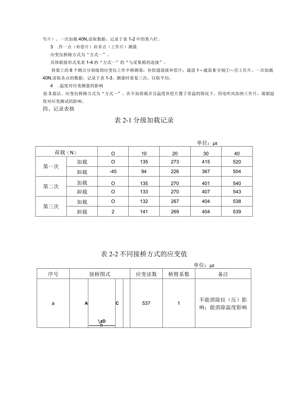 实验一接桥方式和静态电阻应变仪的使用.docx_第3页