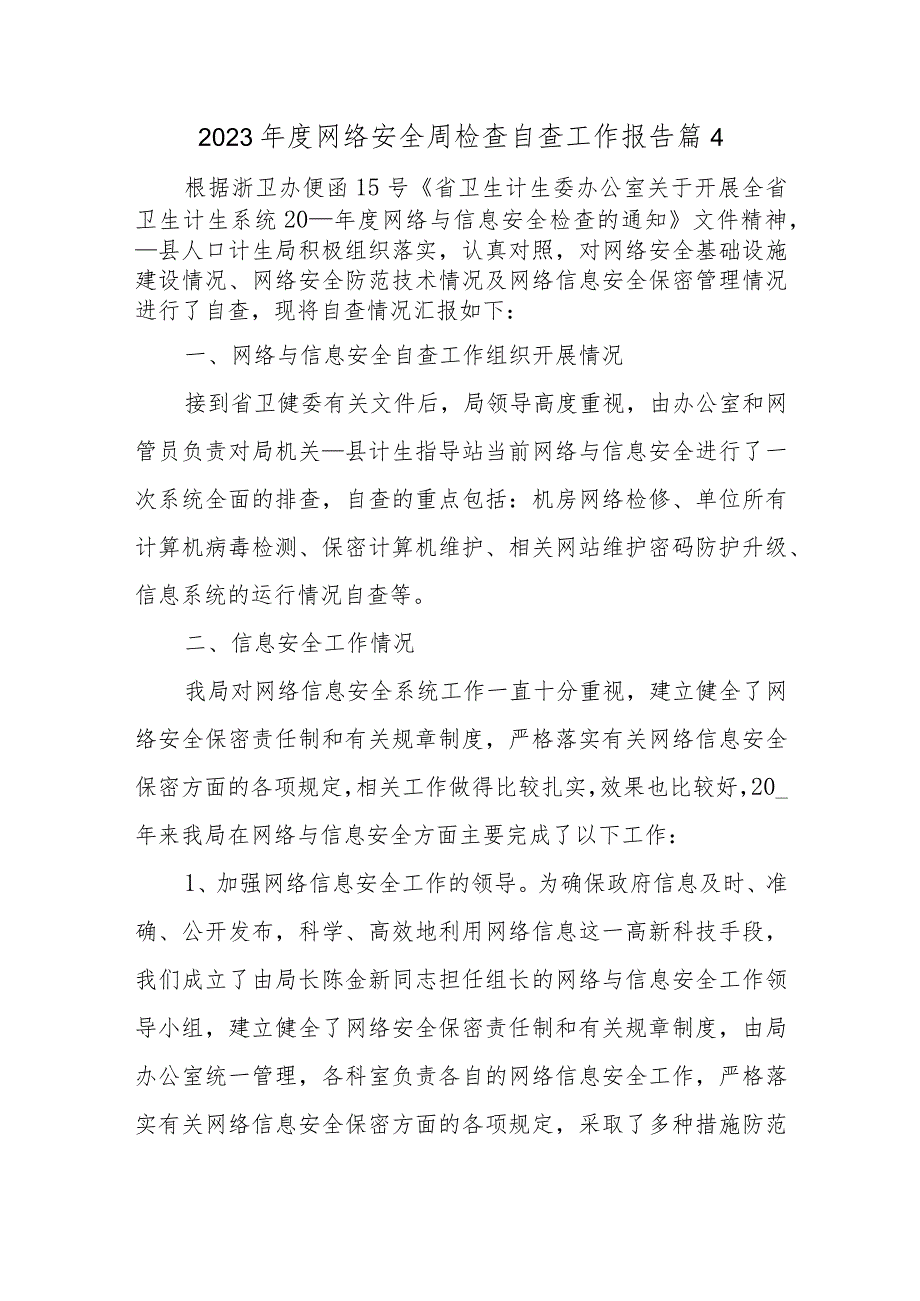 2023年度网络安全周检查自查工作报告篇4.docx_第1页