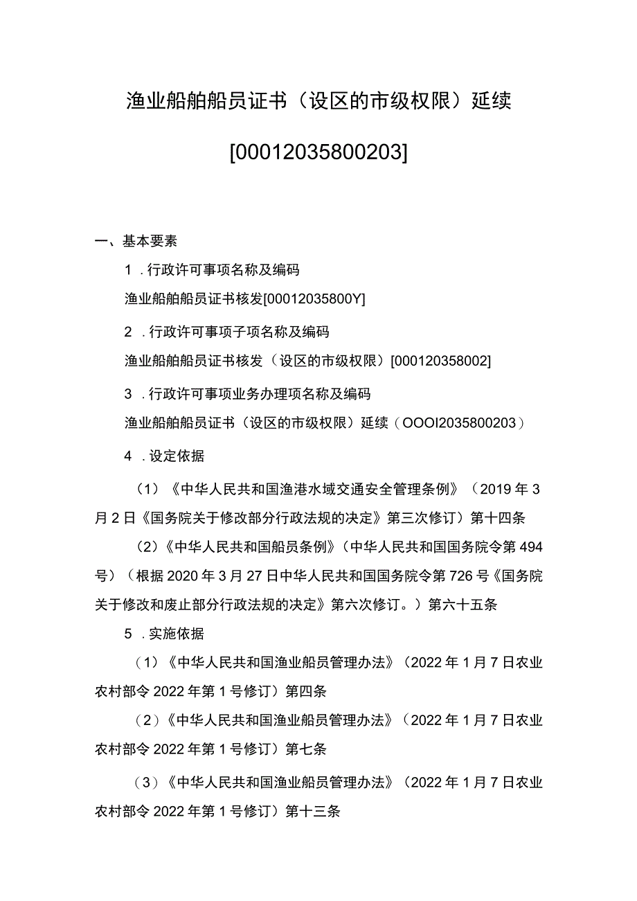 00012035800203 事项渔业船舶船员证书核发（设区的市级权限）下业务项 渔业船舶船员证书（设区的市级权限）延续实施规范.docx_第1页