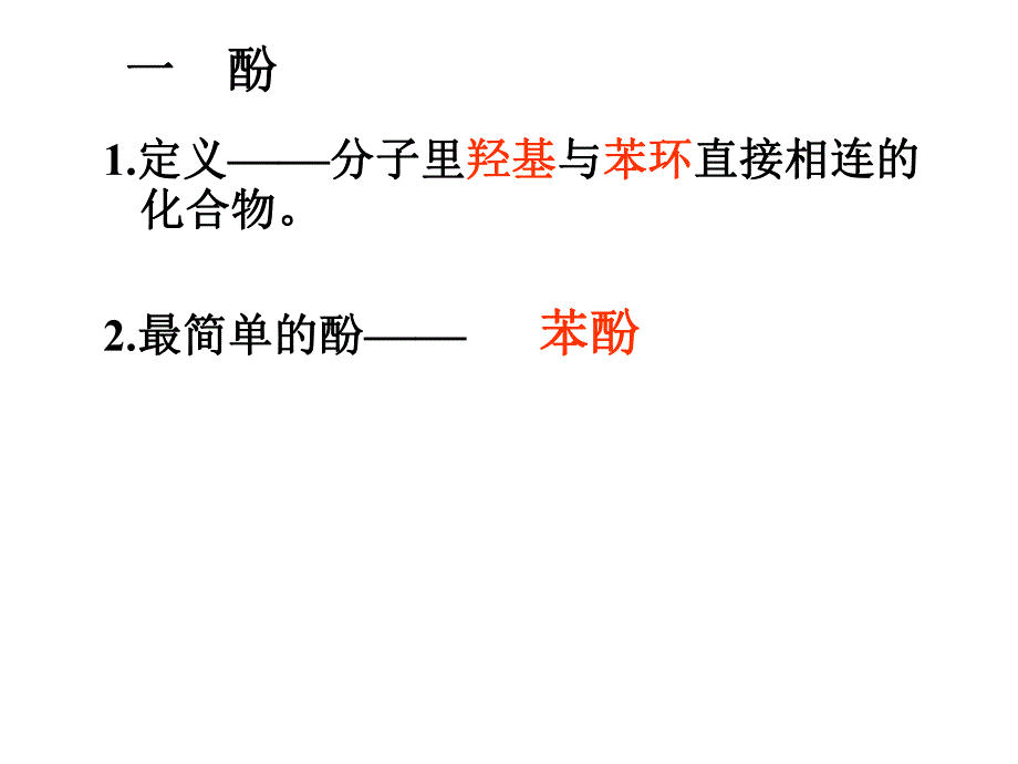 苯酚0718.ppt_第3页