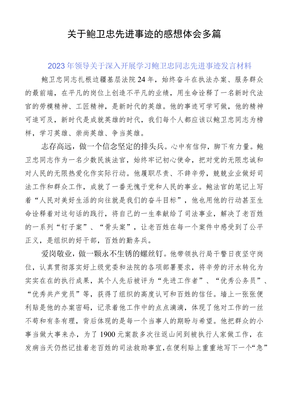 关于鲍卫忠先进事迹的感想体会多篇.docx_第1页