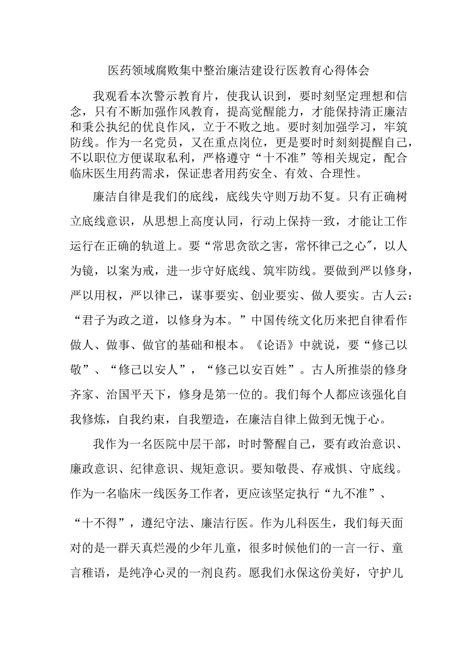 精神病医院医生开展党风廉政教育心得体会 （5份）.docx_第1页