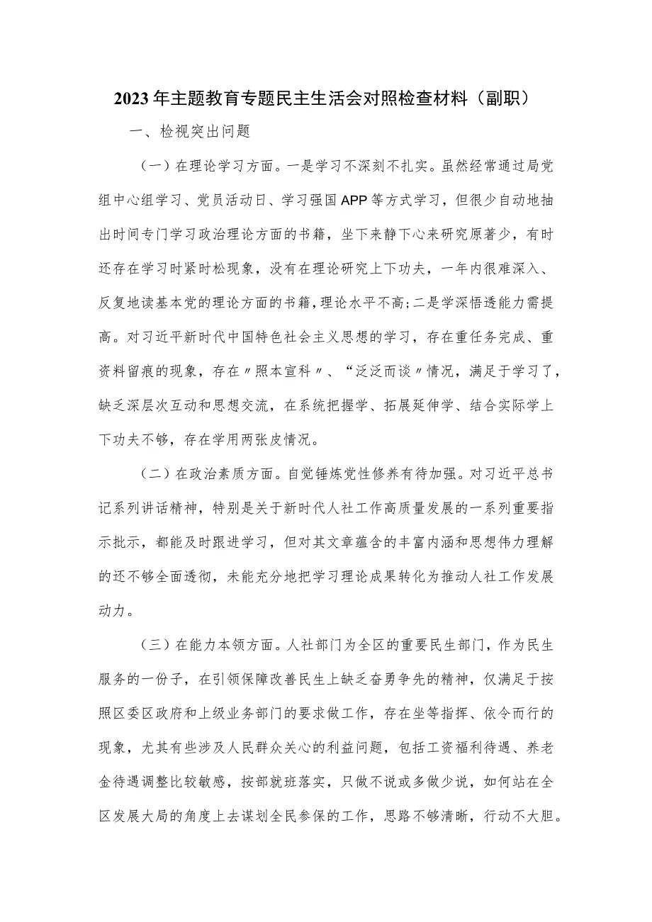 2023年主题教育专题民主生活会对照检查材料（副职）.docx_第1页