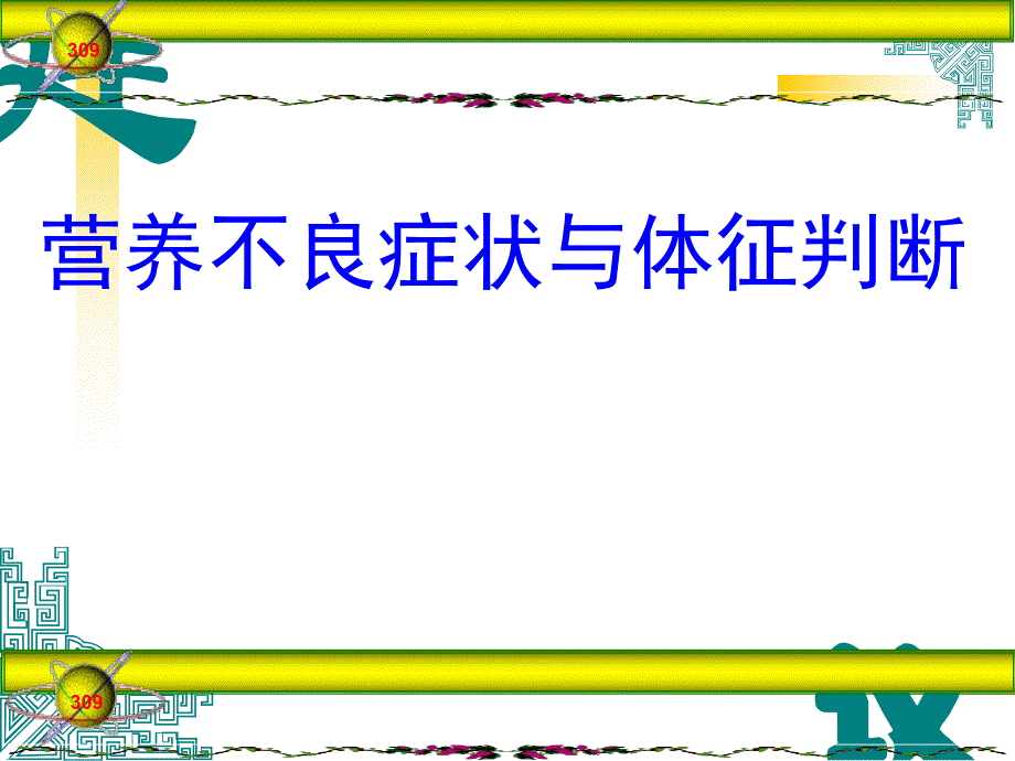 营养不良的症状和体征判断.ppt_第1页