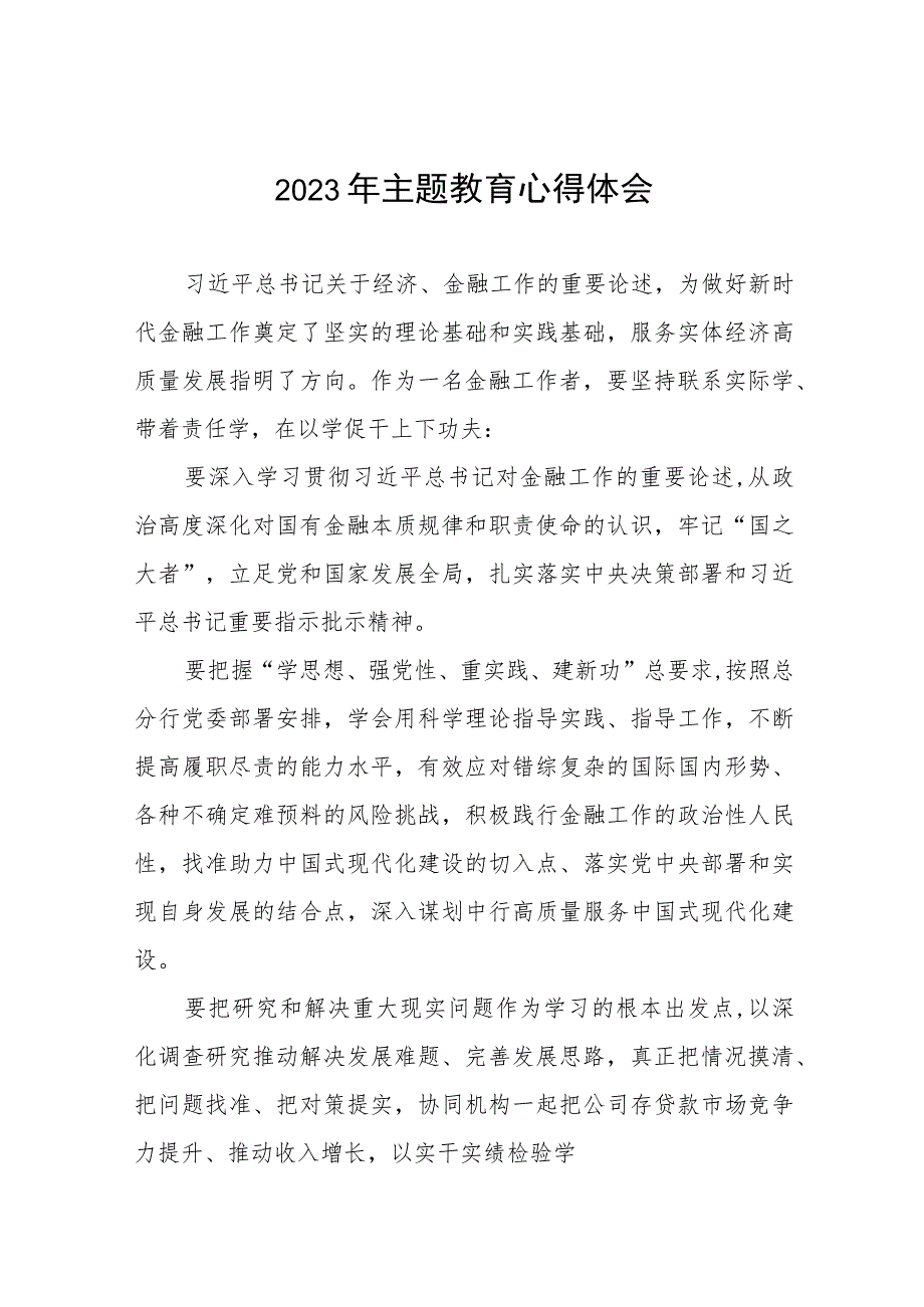 银行2023年主题教育的心得体会发言材料八篇.docx_第1页