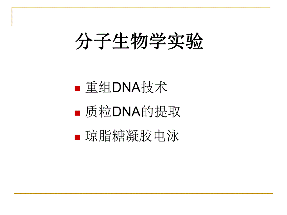 质粒提取实验11.ppt_第1页