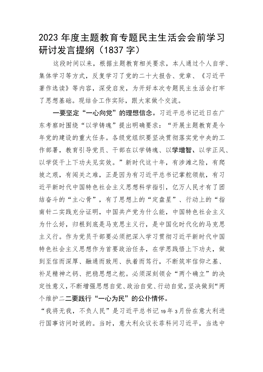 （会前）主题教育民主生活会会前学习研讨发言提纲.docx_第1页