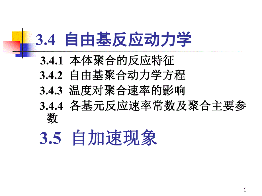 自由基反应动力学.ppt_第1页