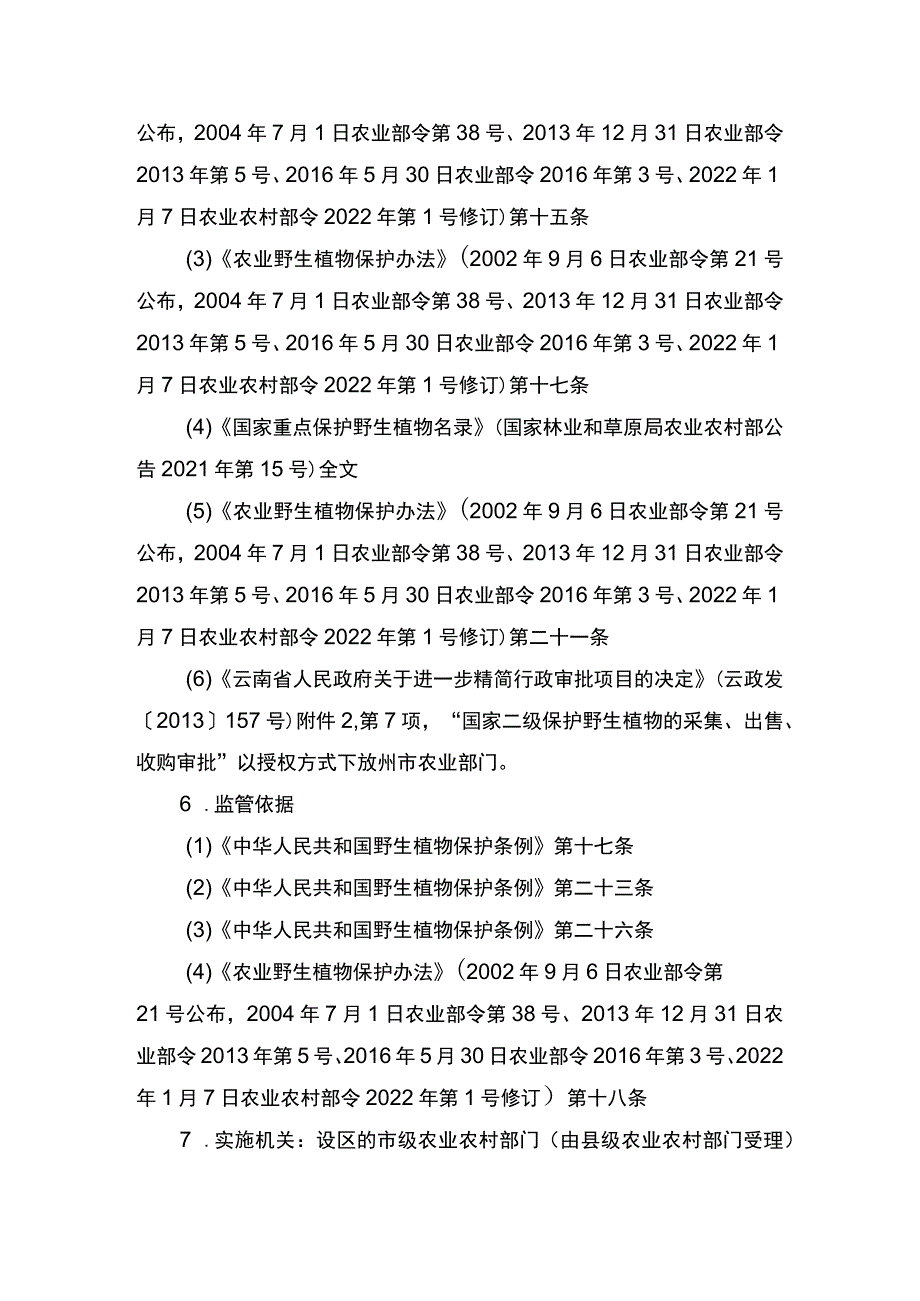 00012033400401 主项农业野生植物采集、出售、收购、野外考察审批下业务项 采集农业农村主管部门管理的国家二级保护野生植物审批实施规范.docx_第2页