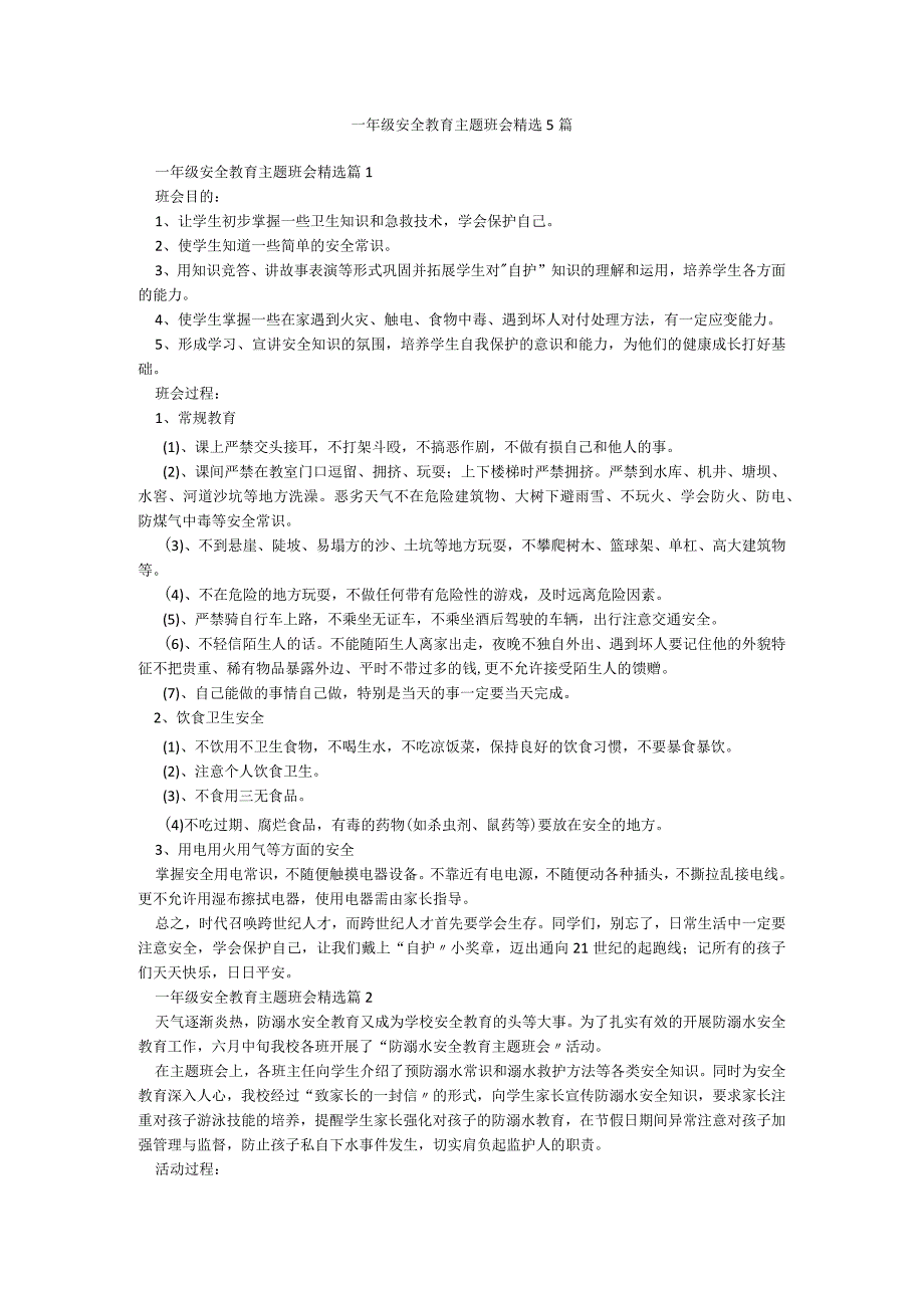 一年级安全教育主题班会精选5篇.docx_第1页