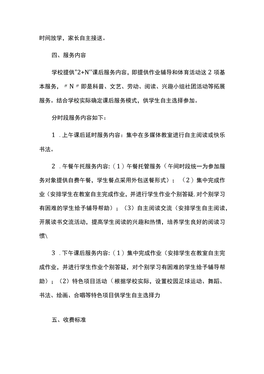 小学2023-2024学年秋季课后服务工作方案.docx_第2页