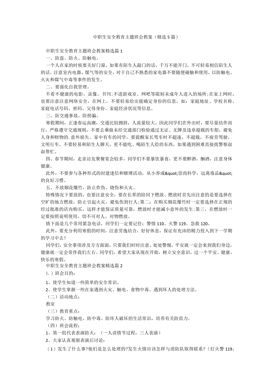 中职生安全教育主题班会教案（精选5篇）.docx_第1页