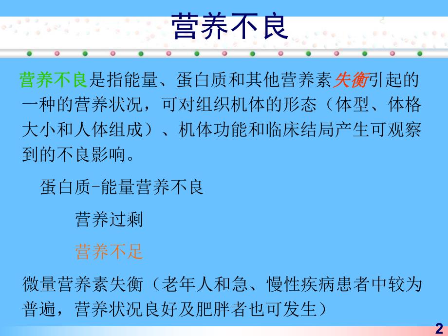 营养风险筛查与评估.ppt_第2页