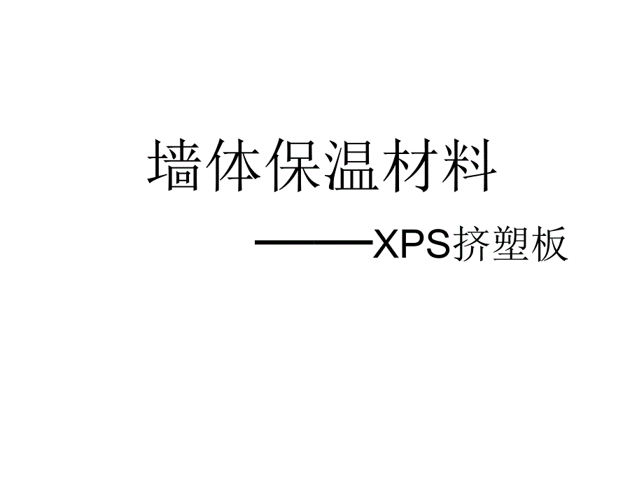 课件墙体保温材料XPS挤塑板.ppt_第1页